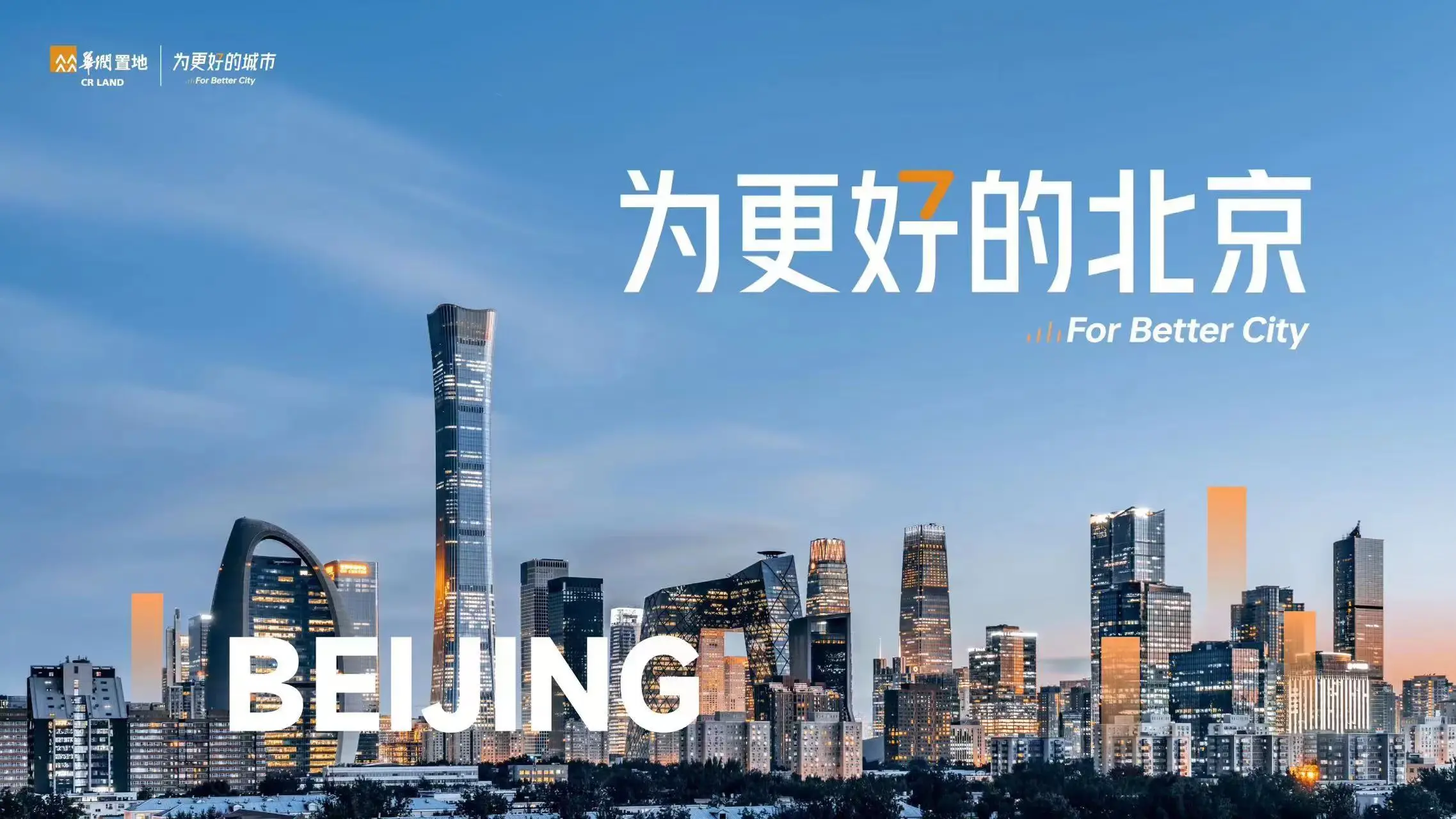 华润置地北京天誉首栋主体结构封顶！东三环CBD见证美好人居未来