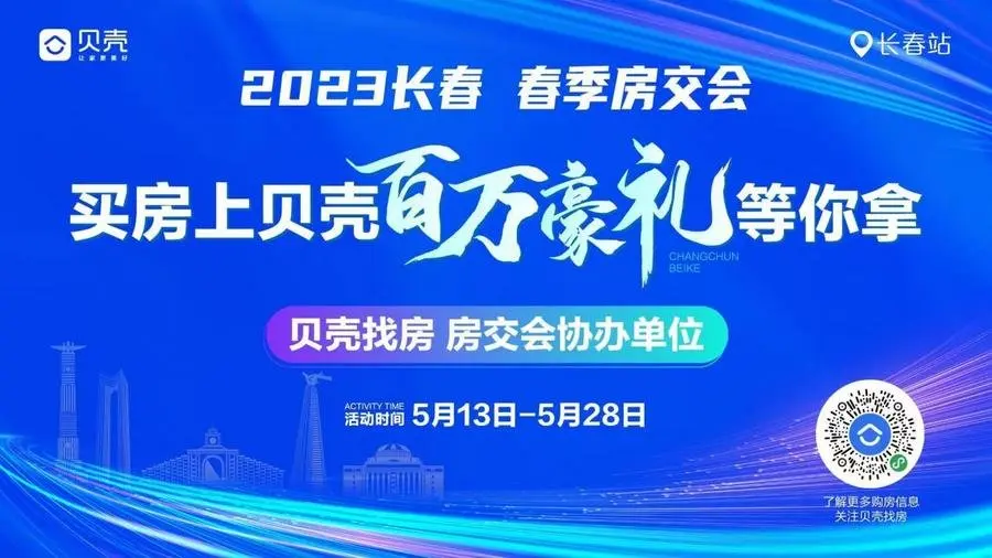 OB体育贝壳找房百万豪礼助力2023年长春春季房交会(图1)