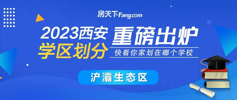 浐灞生态区2023年义务教育学区划分出炉！快看你家划在哪个学校？
