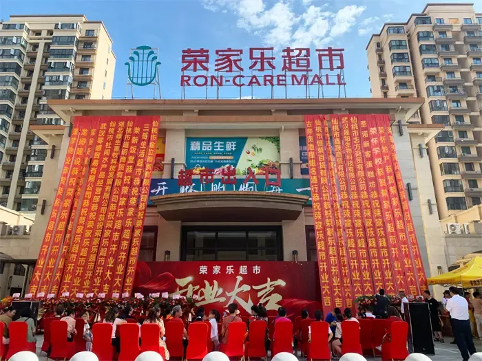 全城瞩目启幕新章荣怀集团旗下荣家乐超市开业典礼圆满举行