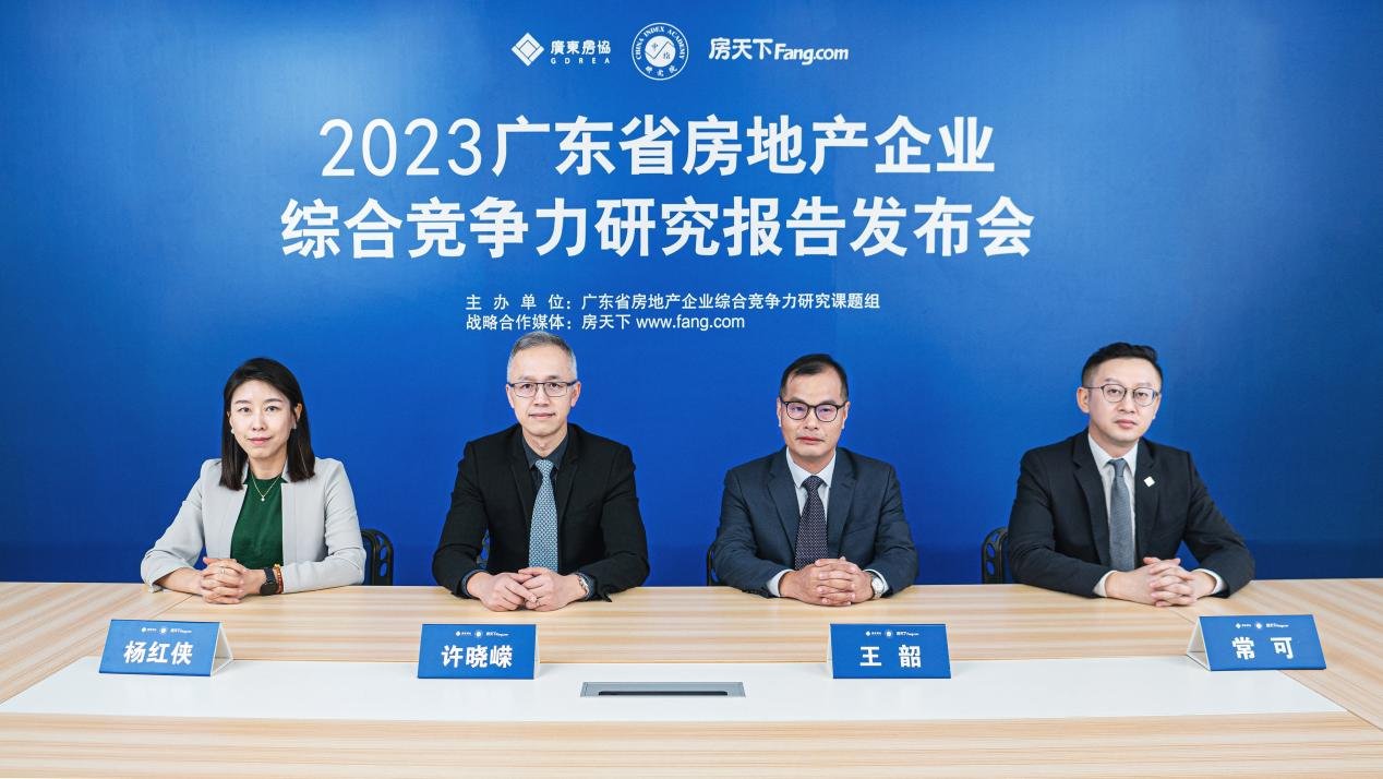 聚焦高质量发展，2023广东省房地产企业综合竞争力研究报告正式发布！