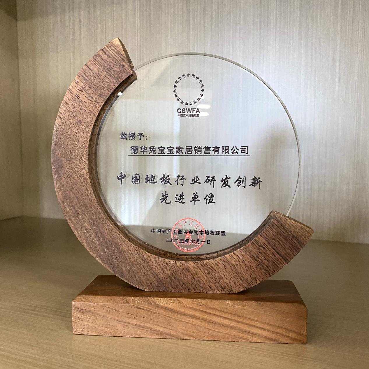 兔宝宝地板荣获“中国地板行业研发创新先进单位”奖项