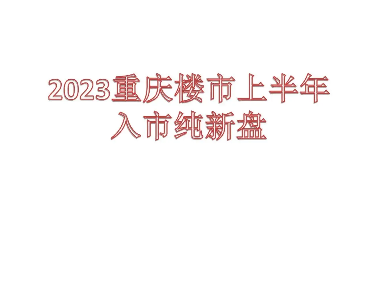 盘点2023年重庆楼市上半年入市的纯新盘-房产资讯-房天下