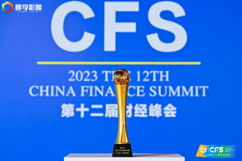 CFS第十二届财经峰会在京举行 传递信心展现活力