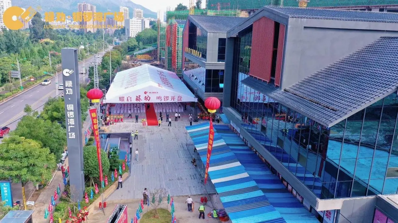 祿劝铜锣湾广场MALL式生态山居 盛大首开 红动祿劝