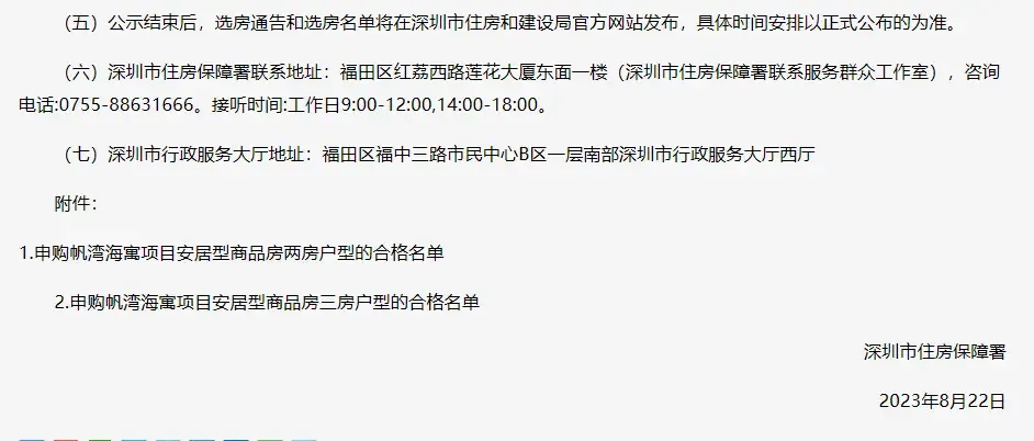 深圳市住房保障署关于帆湾海寓项目安居型商品房第一批次认购资格核查结果的-房产资讯-房天下