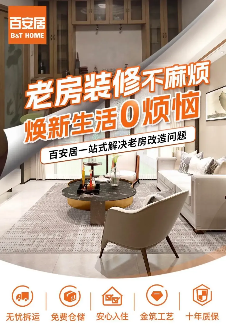 老房装修不麻烦 百安居老房改造服务“改”出新生活 “造”就新活力-房产资讯-房天下