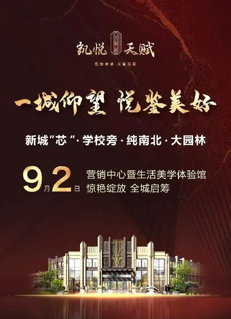 一城仰望 悦鉴美好丨9月2日凯悦天赋营销中心暨生活美学体验馆惊艳绽放 -房产资讯-房天下
