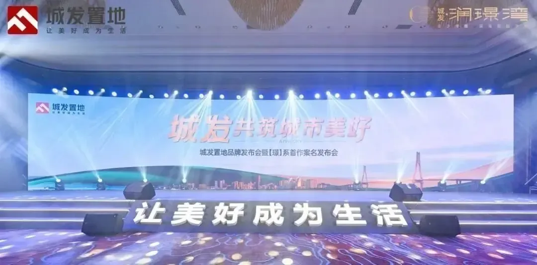 共筑城市美好 | 城发置地品牌发布会暨璟系首作案名发布会圆满谢幕-房产资讯-房天下