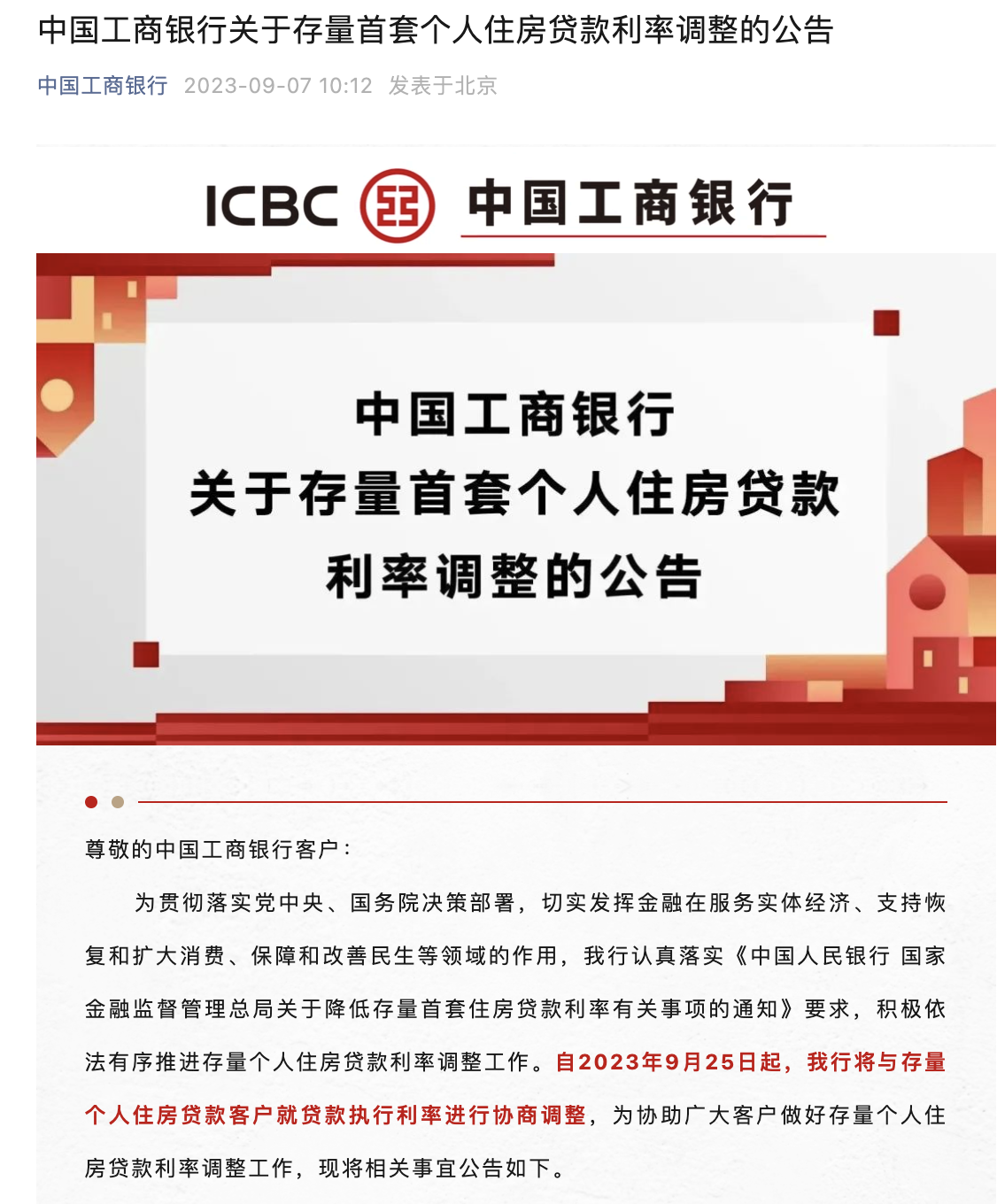 快讯｜中国工商银行发布关于存量首套个人住房贷款利率调整的公告