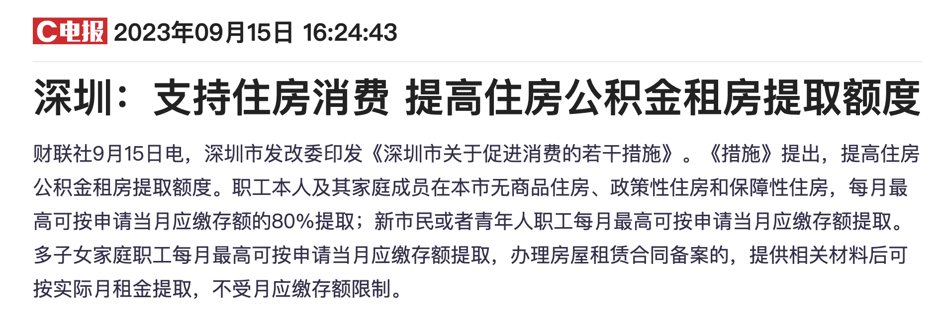 深圳发改委：支持住房消费 提高住房公积金租房提取额度