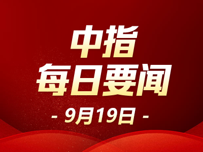 中指·每日要闻：广西南宁8月30日至年底买预售商品住房可提取公积金支付首付