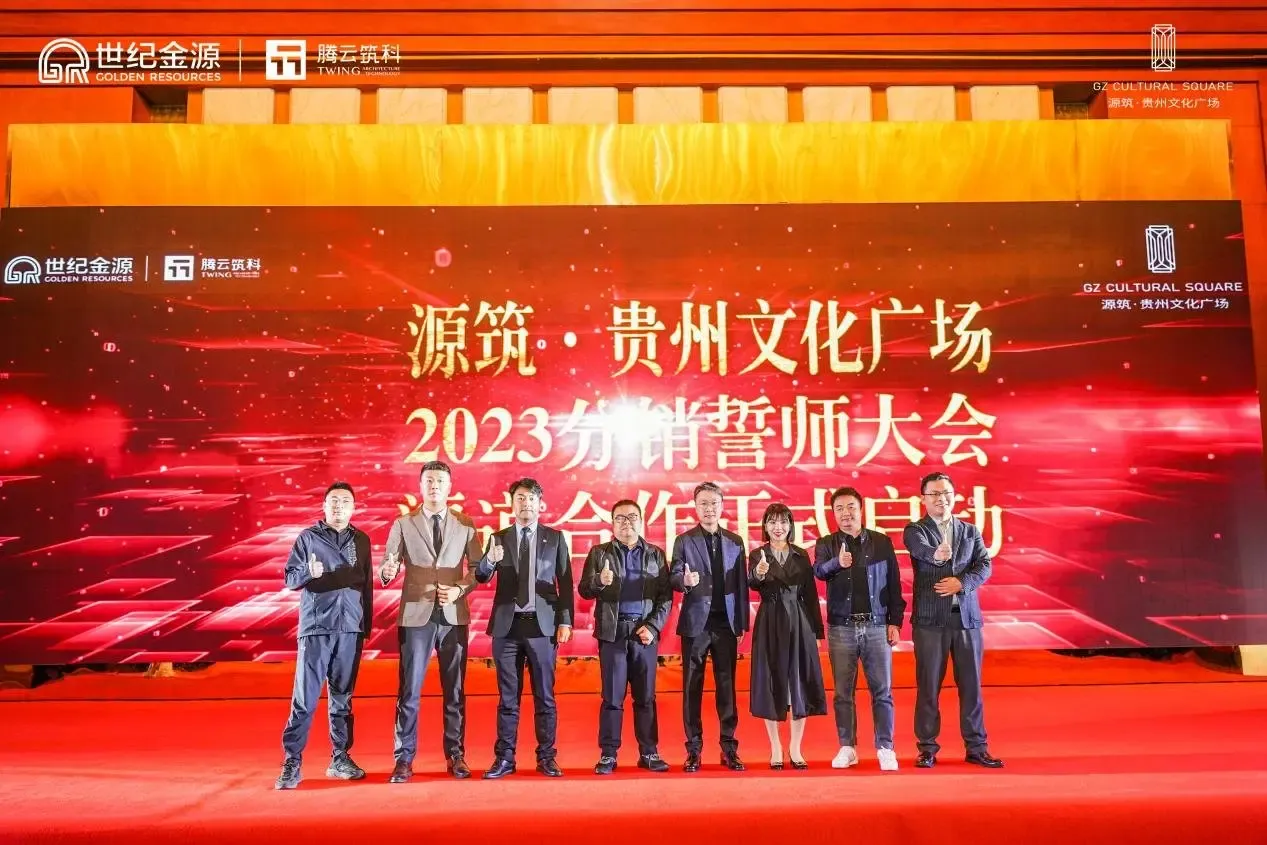 源筑共鉴同心赢战源筑贵州文化广场分销誓师大会圆满成功