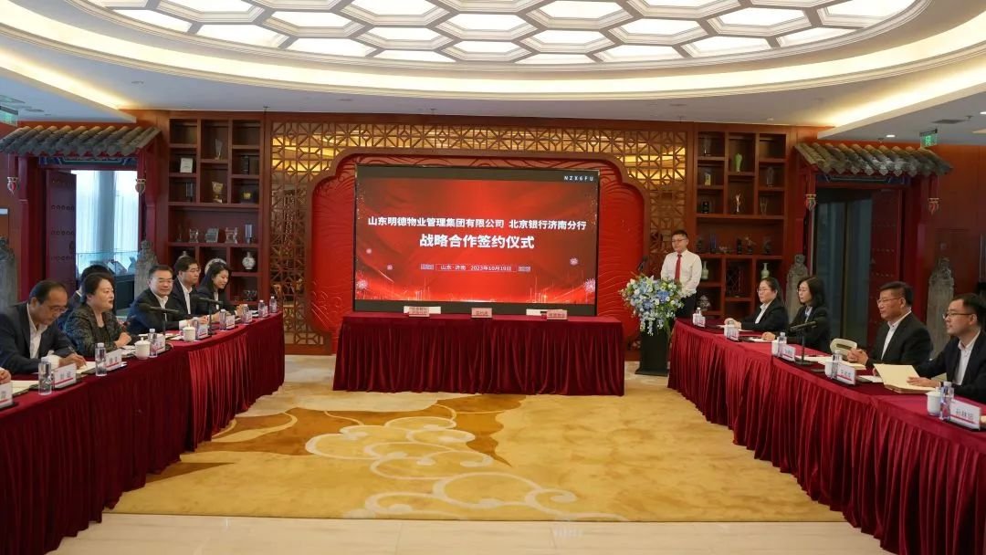 明德物业与北京银行签署战略合作协议