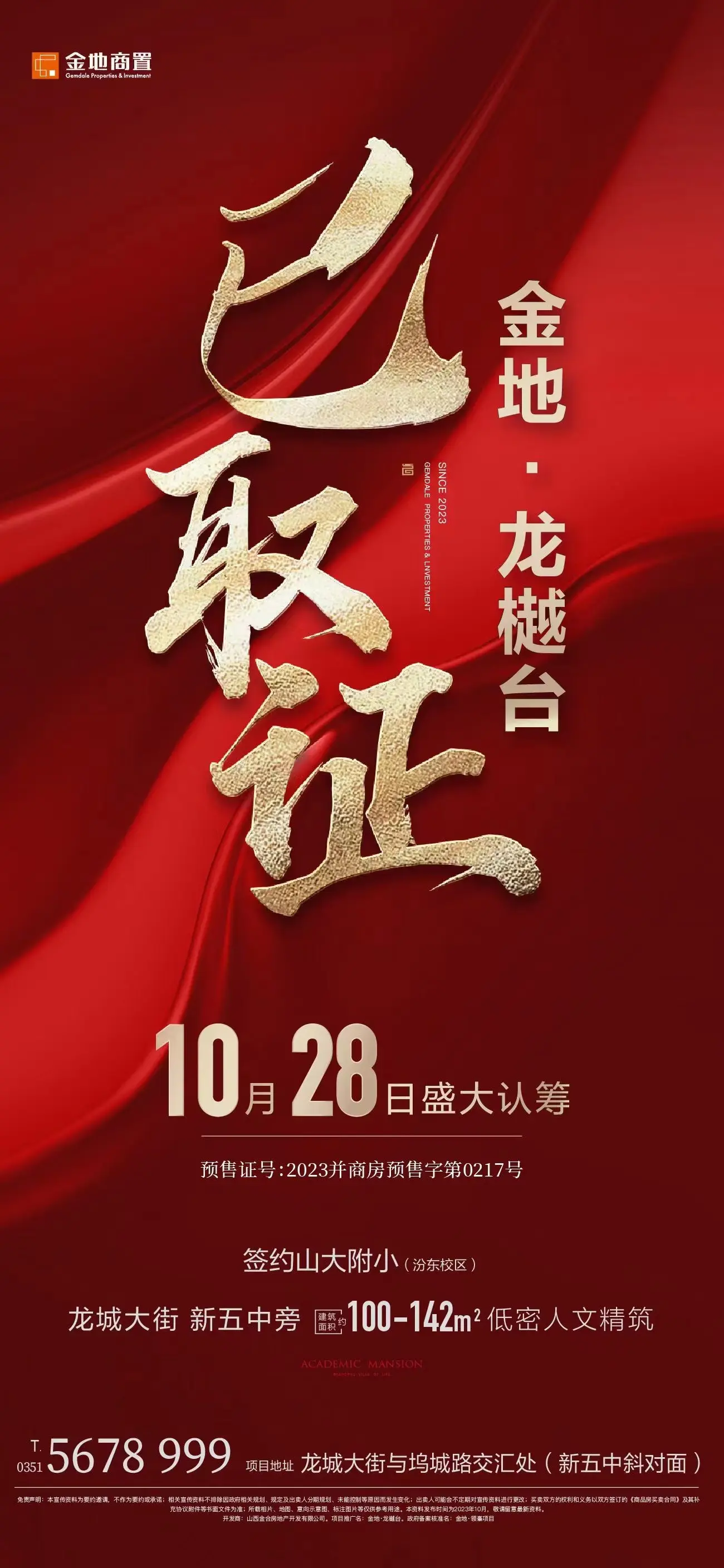 速递|金地·龙樾台3#楼新获预售证