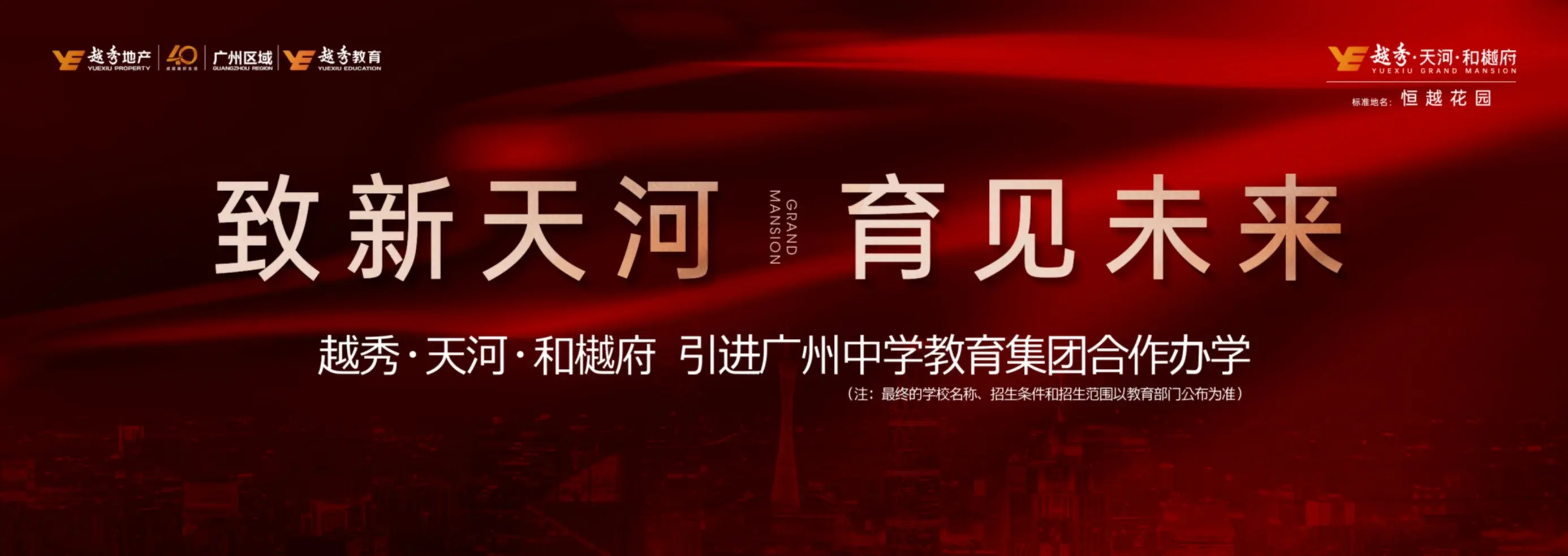 正式签约广州中学教育集团x越秀天河和樾府赋能天河教育进阶