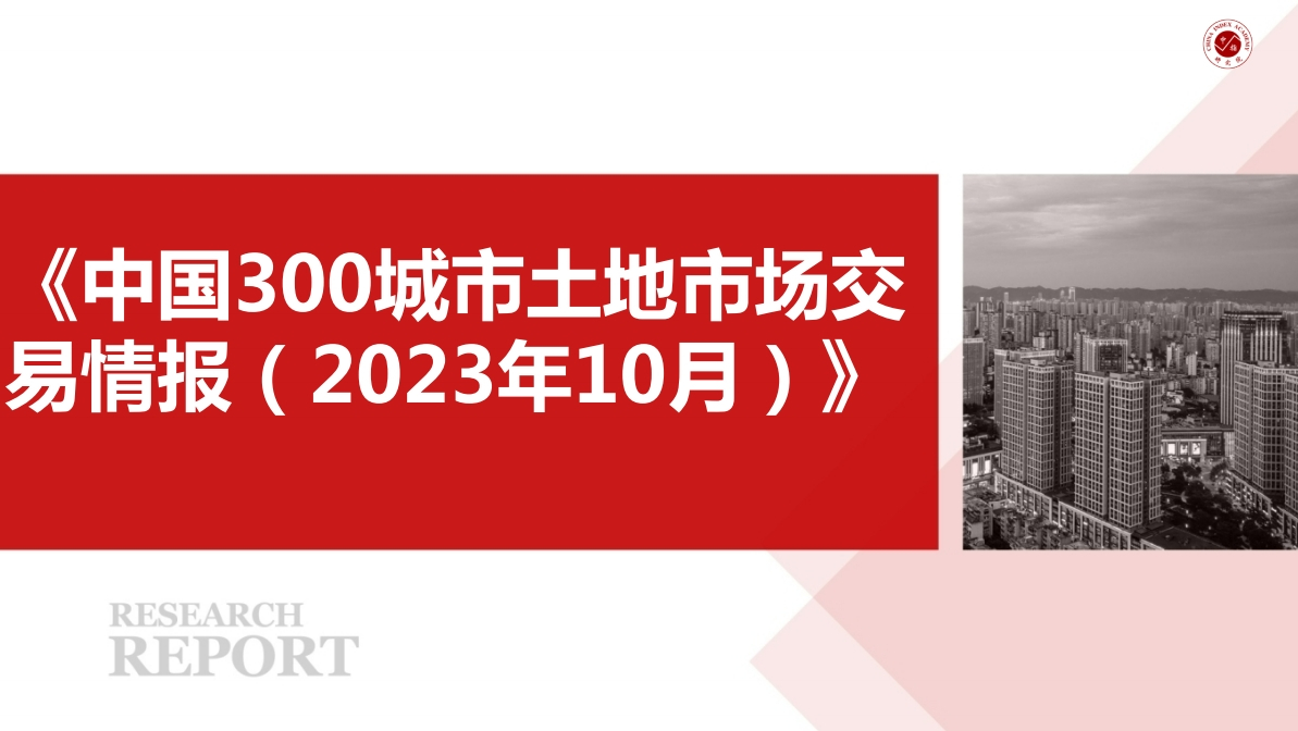 中国300城市土地市场交易情报（2023年10月）