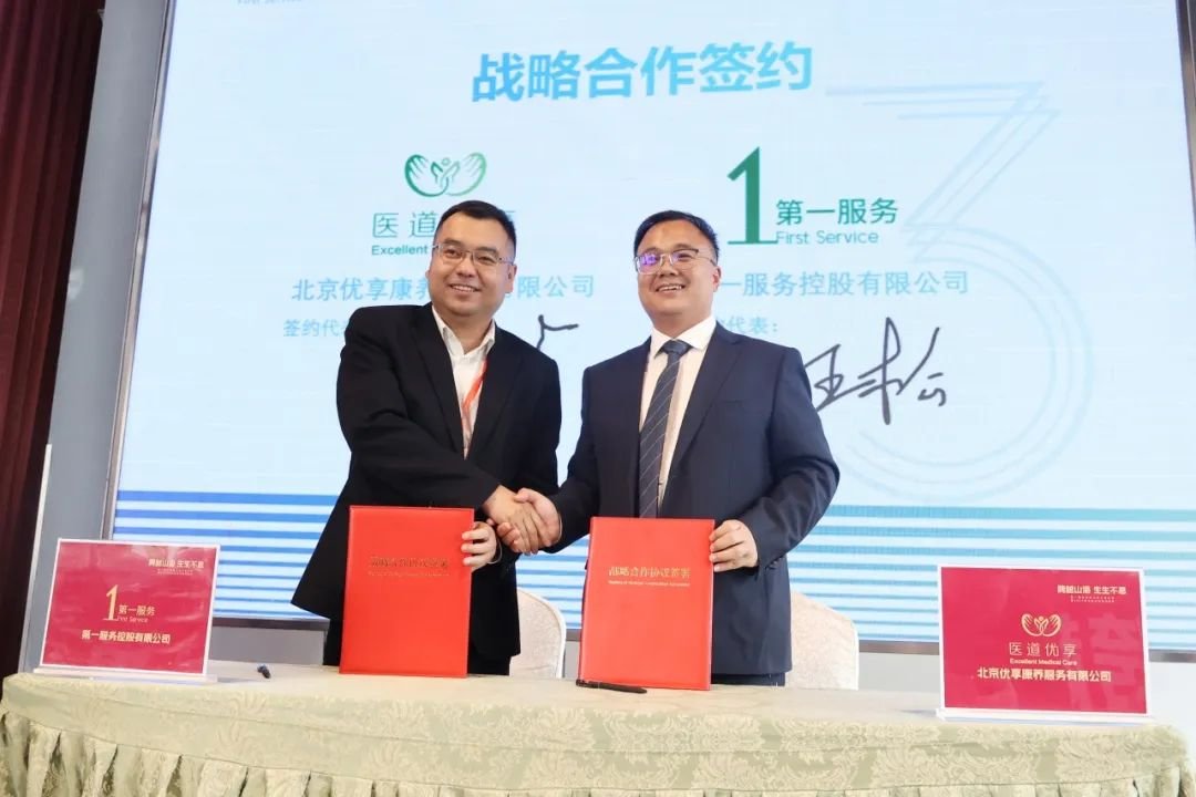 第一服务控股与北京优享康养服务签署战略合约，将在社区引进一站式助医