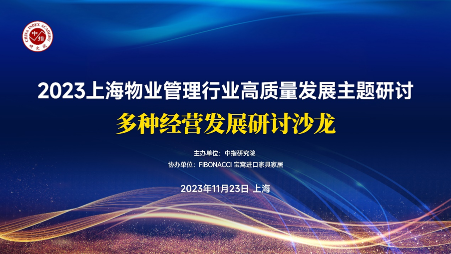 2023上海物业管理行业高质量发展暨多种经营发展研讨沙龙成功举办！