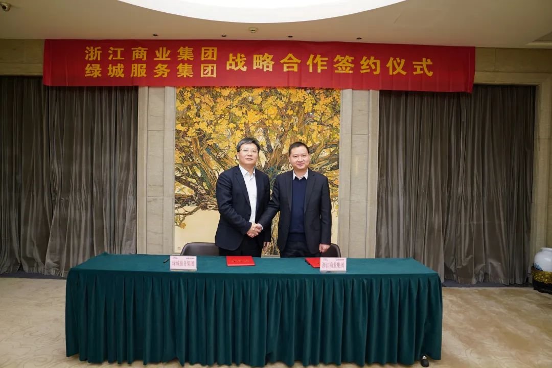 绿城服务与与浙江商业集团签署战略合作协议，将在智慧服务区等领域展开合作