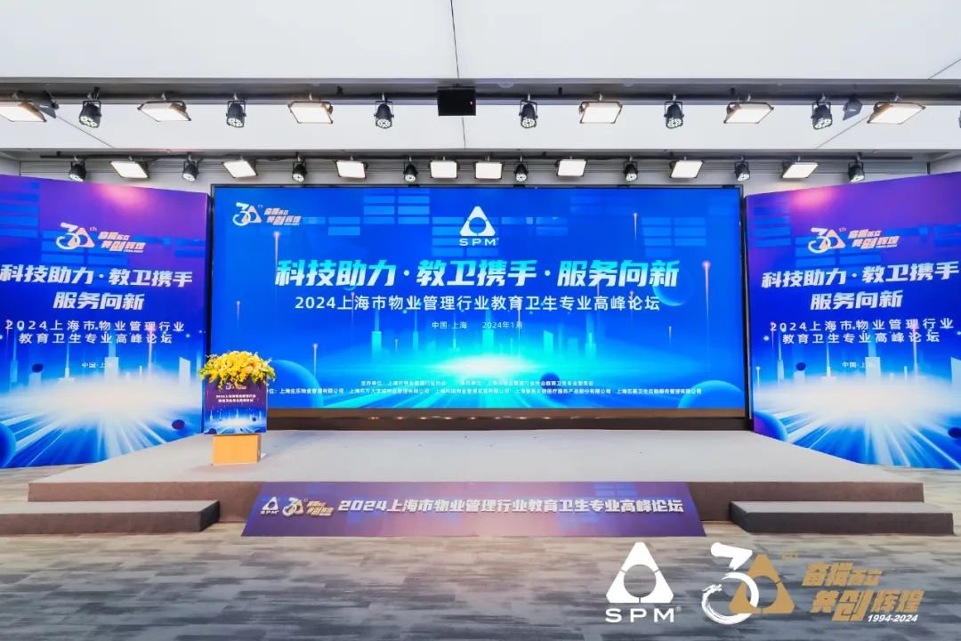 2024上海市物业管理行业教育卫生专业——“科技助力 教卫携手 服务向新”论坛成功举办