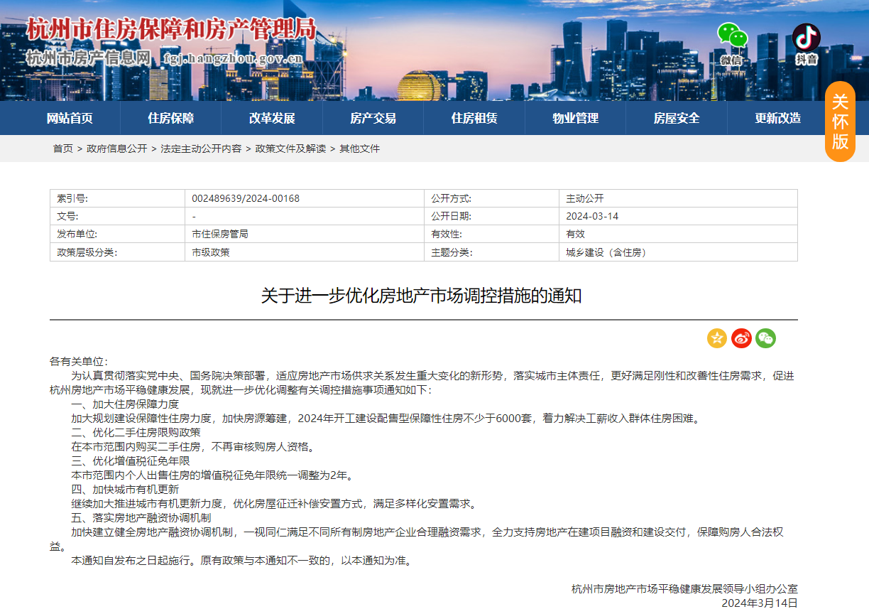 杭州：在本市范围内购买二手住房 不再审核购房人资格