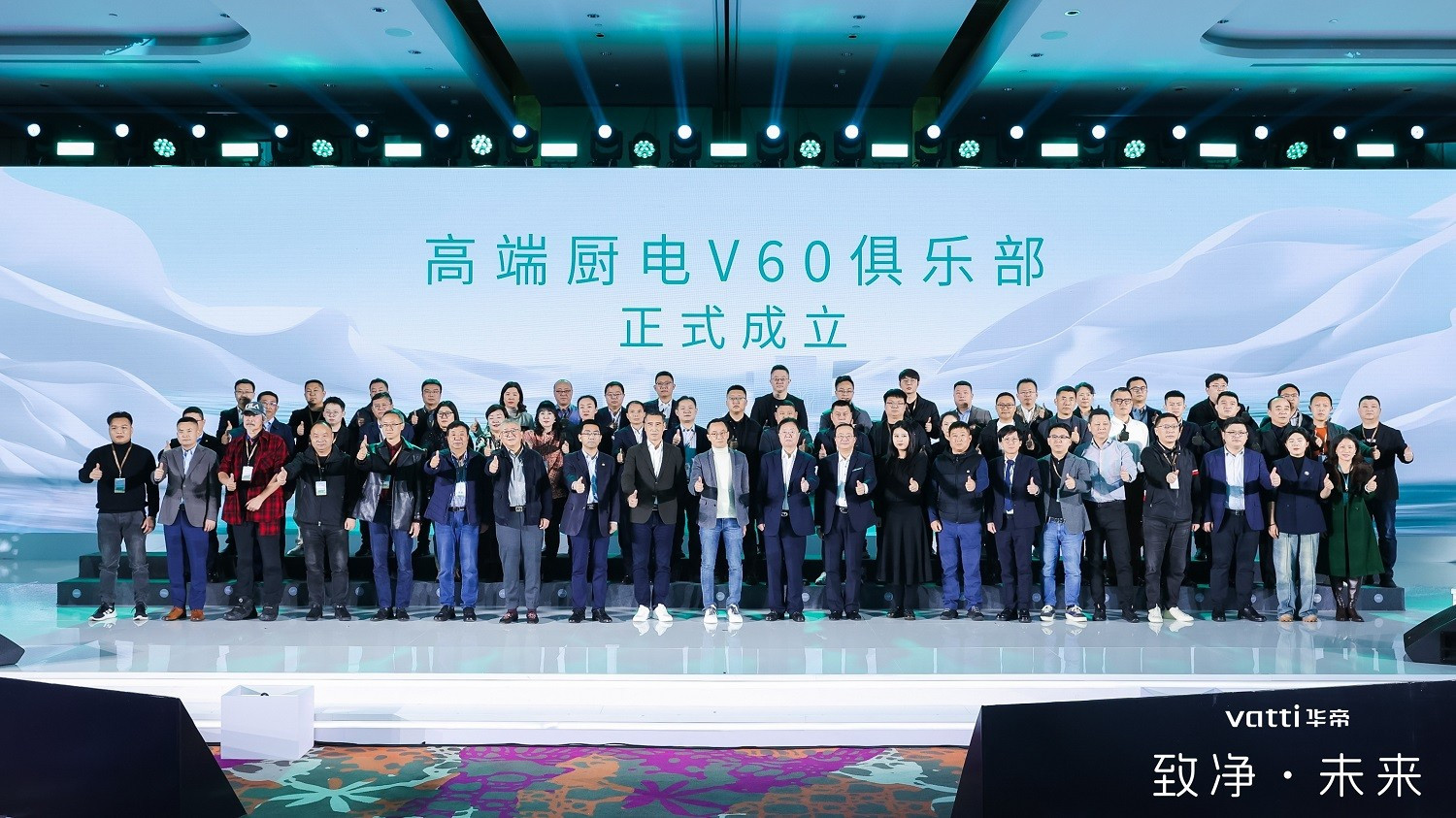 致净·未来 华帝核心渠道（V60）生态大会在上海外滩举办