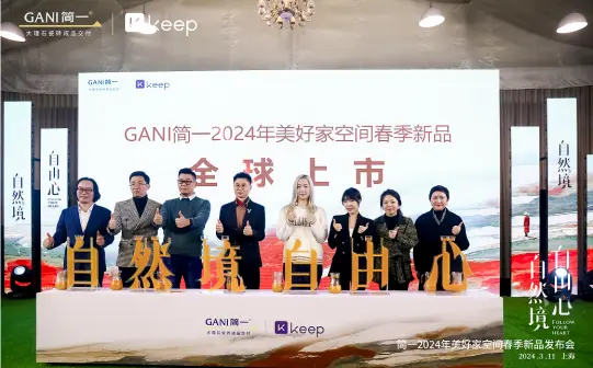 简一×Keep共同发起身心自由美学探索，自然境新品瓷砖全球震撼上新