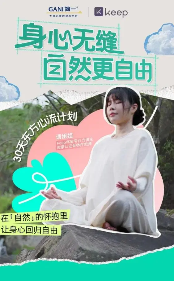 简一×Keep共同发起身心自由美学探索，自然境新品瓷砖全球震撼上新
