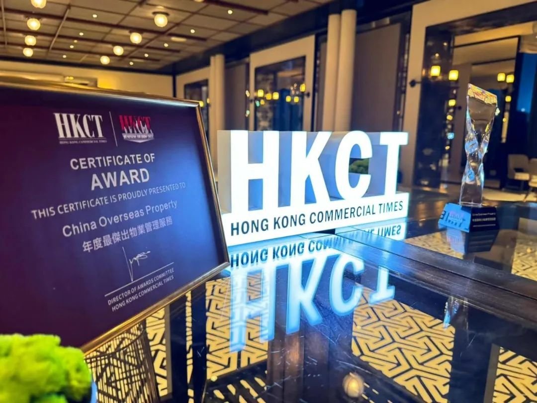 中海物业获香港商业时报颁发“年度最杰出物业管理服务”奖