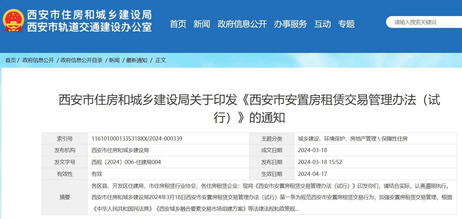 重磅！西安市安置房租赁交易管理办法来了！官方解读这些要点
