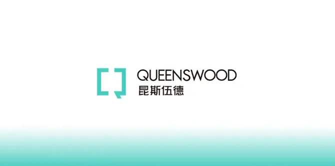 昆斯伍德从内强到外拓，品牌向新，实力向上