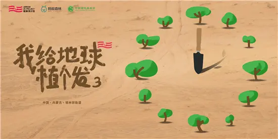 箭牌泽计划」持续推进，见证箭牌公益林项目再延续