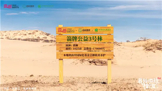 箭牌泽计划」持续推进，见证箭牌公益林项目再延续