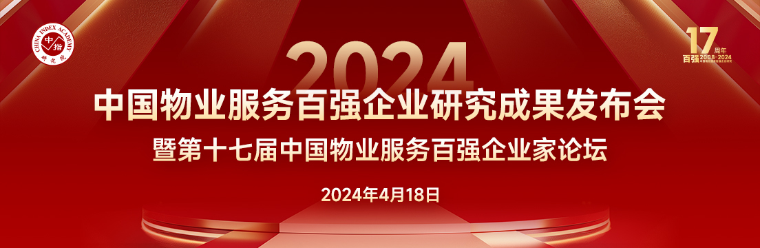 2024中国物业服务百强企业研究成果发布会