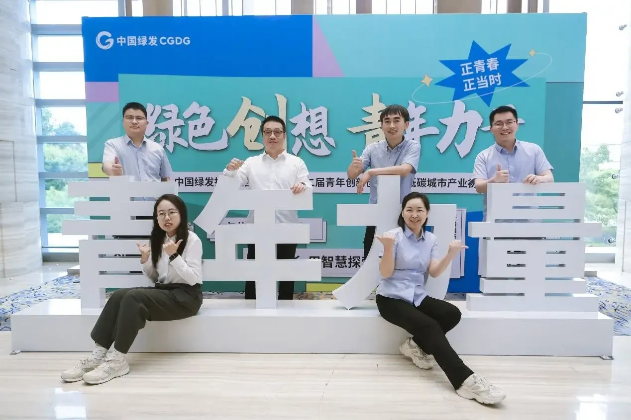 大家充分展现中国绿发青年的青春活力和精神风貌