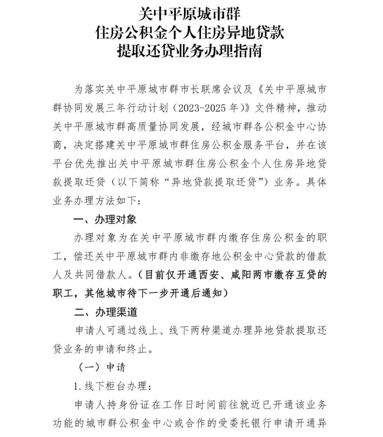 "公积金"再出新政!西安,咸阳可异地提取还贷!
