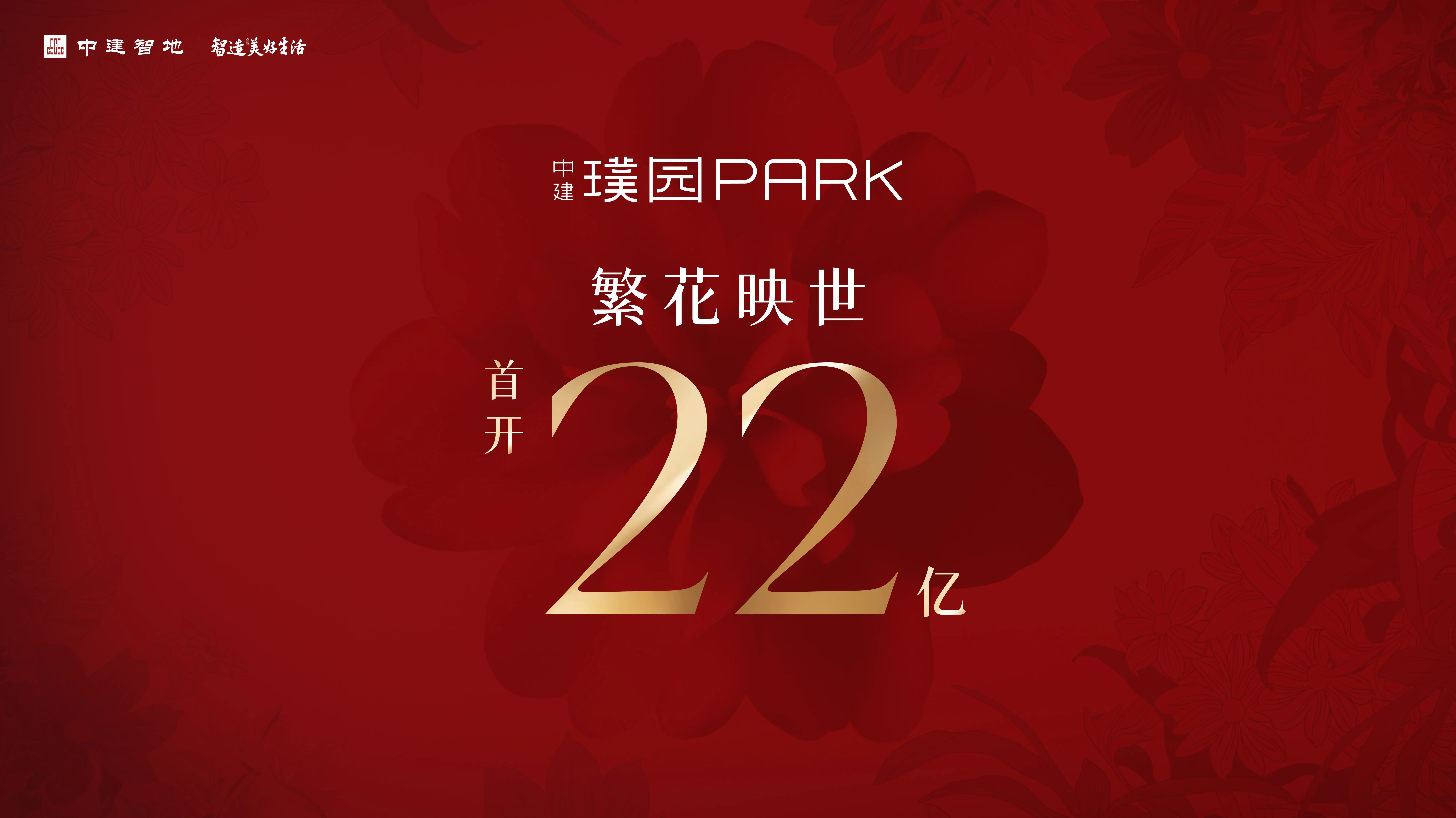 别样红！中建璞园PARK首开22亿！