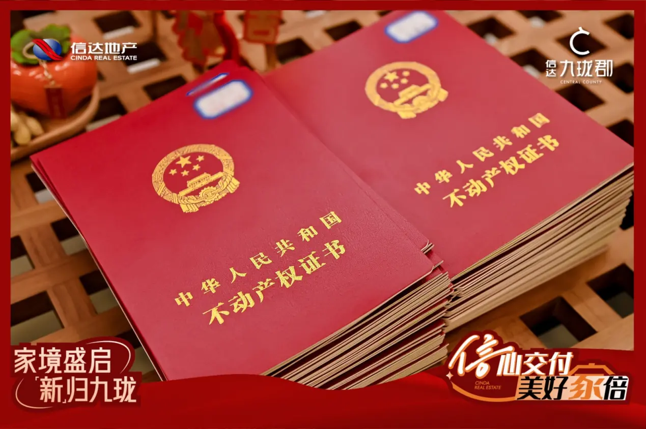提前48天交付+交付即交证！信达地产跑出“信”福“家”速度