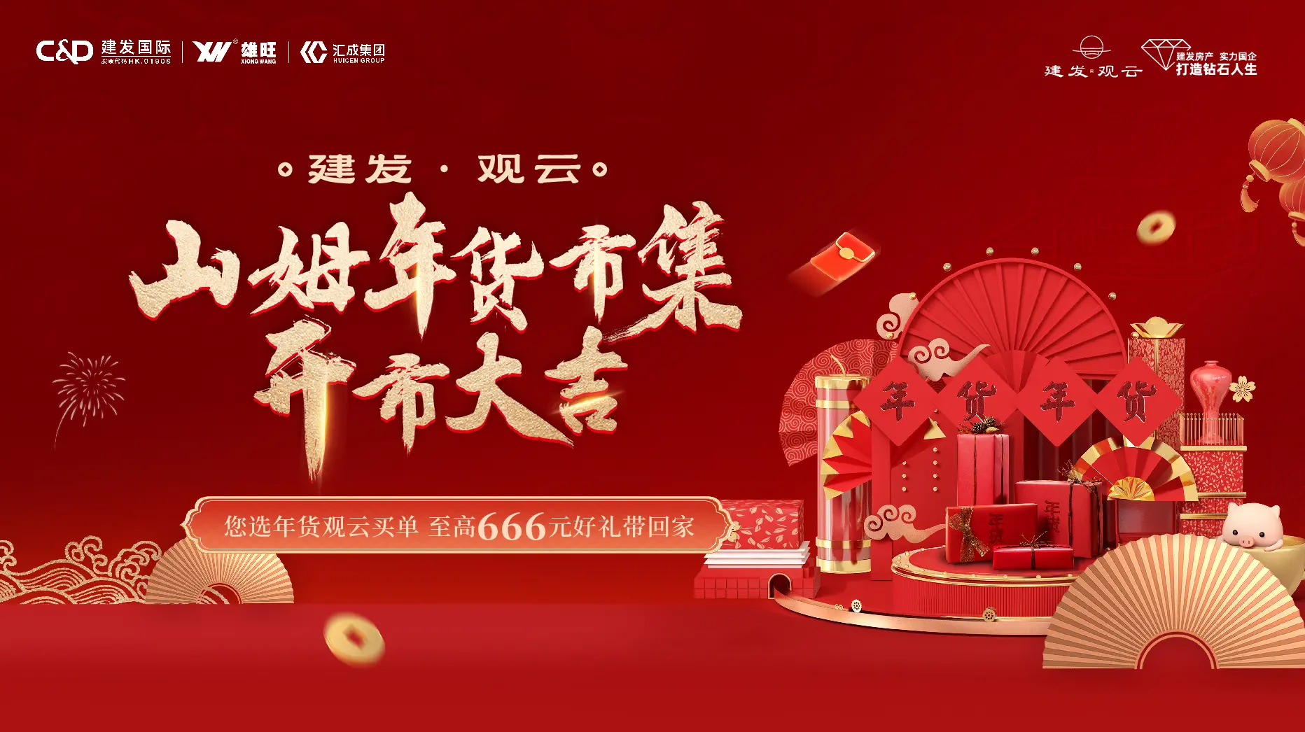 建发观云山姆年货市集 本周四开市大吉