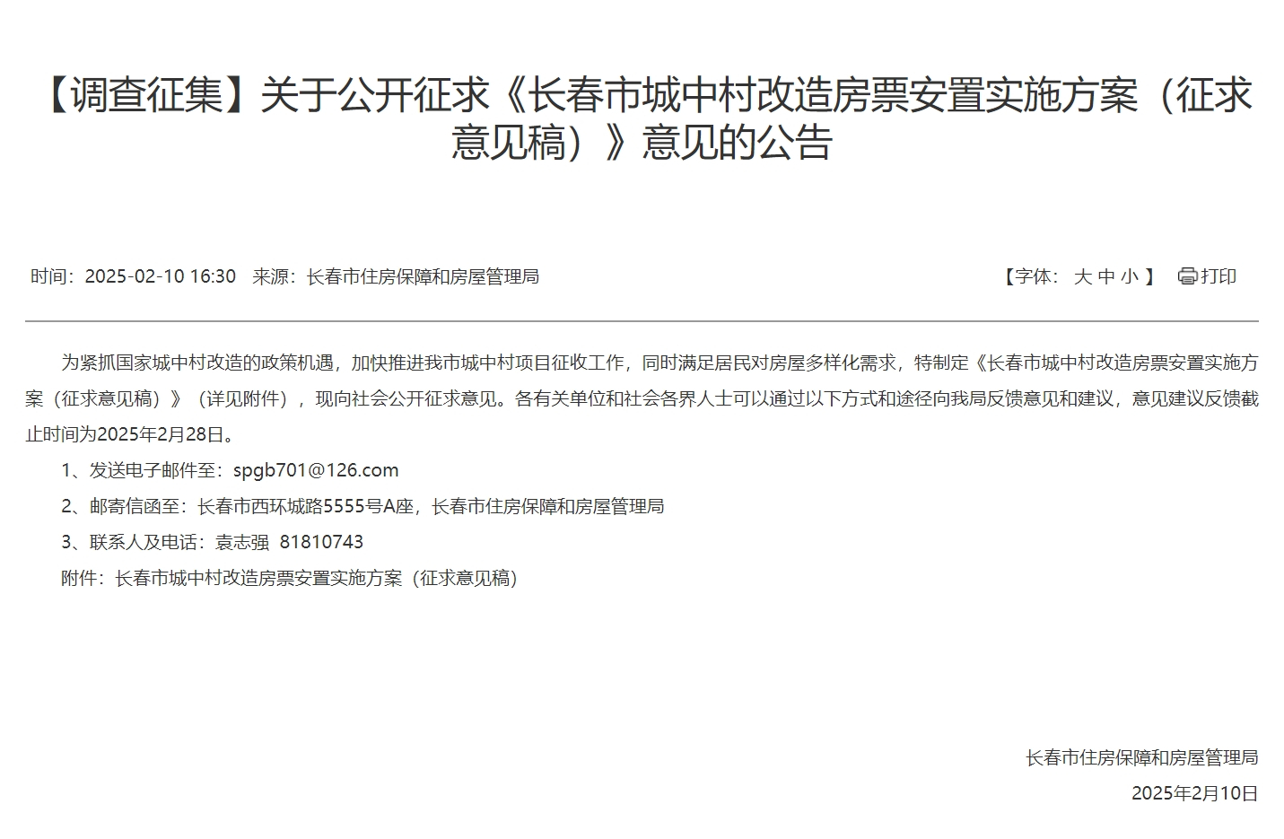 关于2025年长春实施城中村“房票”安置，别着急！官方解读来了！