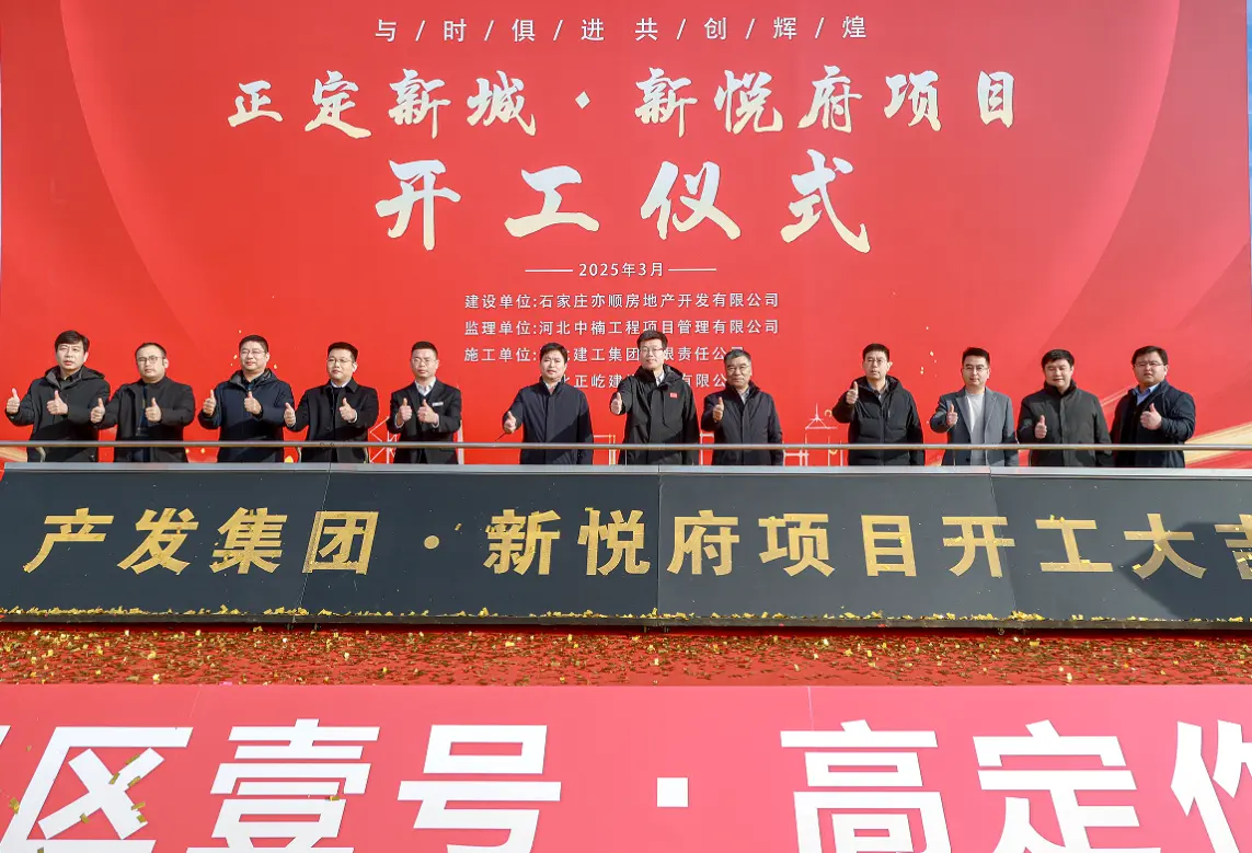 产发集团•新悦府开工仪式圆满举行 助力正定新城人居升级