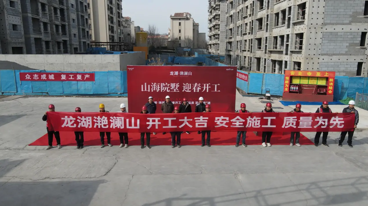 “龙湖家速度”！烟台滟澜山项目抢春开工，山海墅区马上兑现！