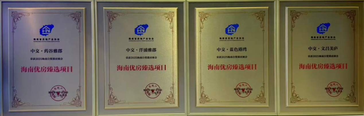 中交优房海岛臻选 ——中交海投9盘组团亮相2025海南自贸港房展会