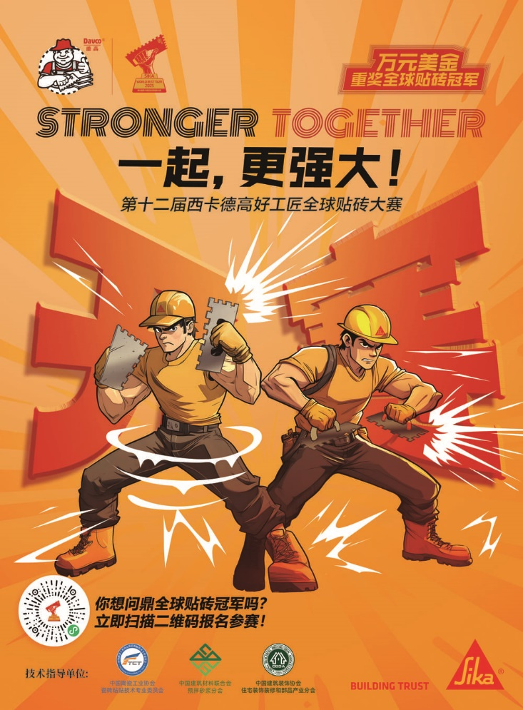 第十二届西卡德高好工匠全球贴砖大赛首场开赛