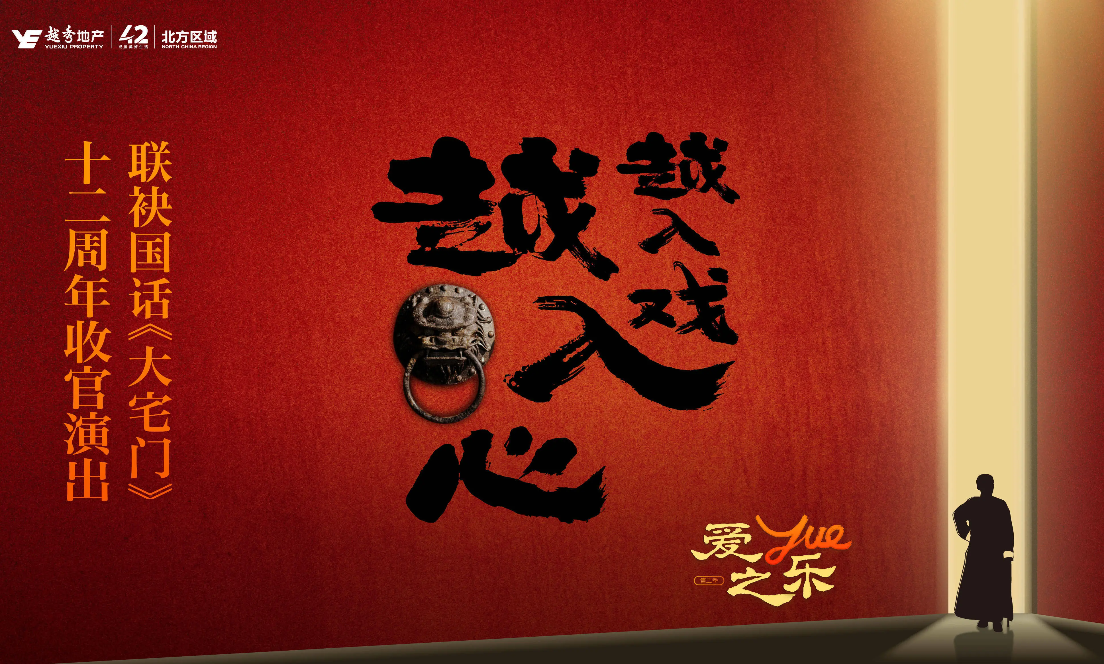 越秀北方｜携手国家话剧院 《大宅门》的「京」神盛会，圆满落幕！