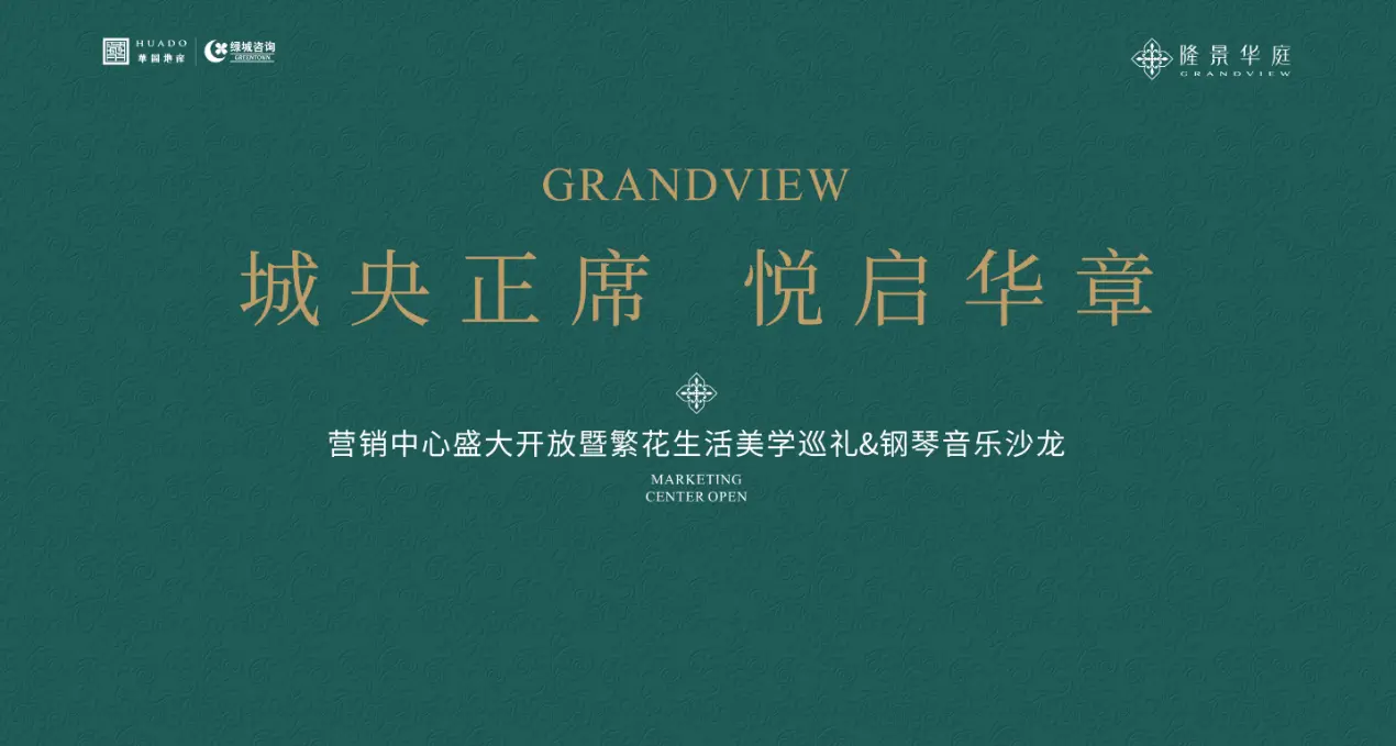 城央正席 悦启华章｜隆景华庭营销中心璀璨盛启