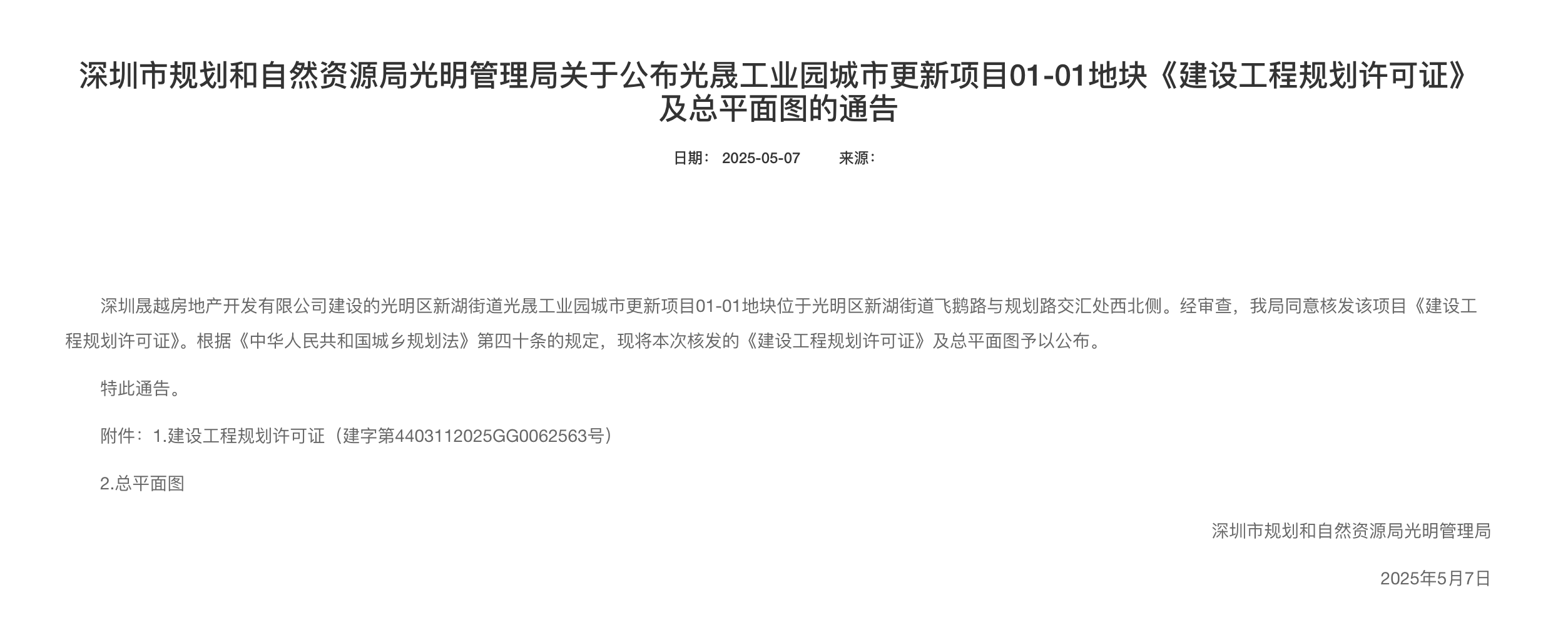 快讯｜越秀操刀光明“工改居”项目，商品房总计589套！