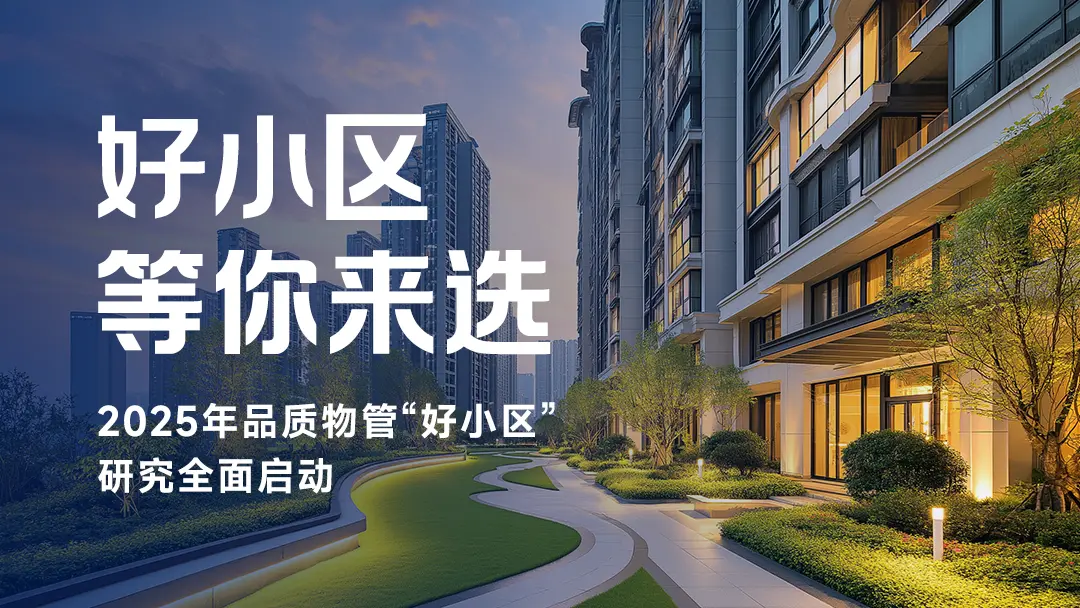 2025年品质物管“好小区”研究全面启动