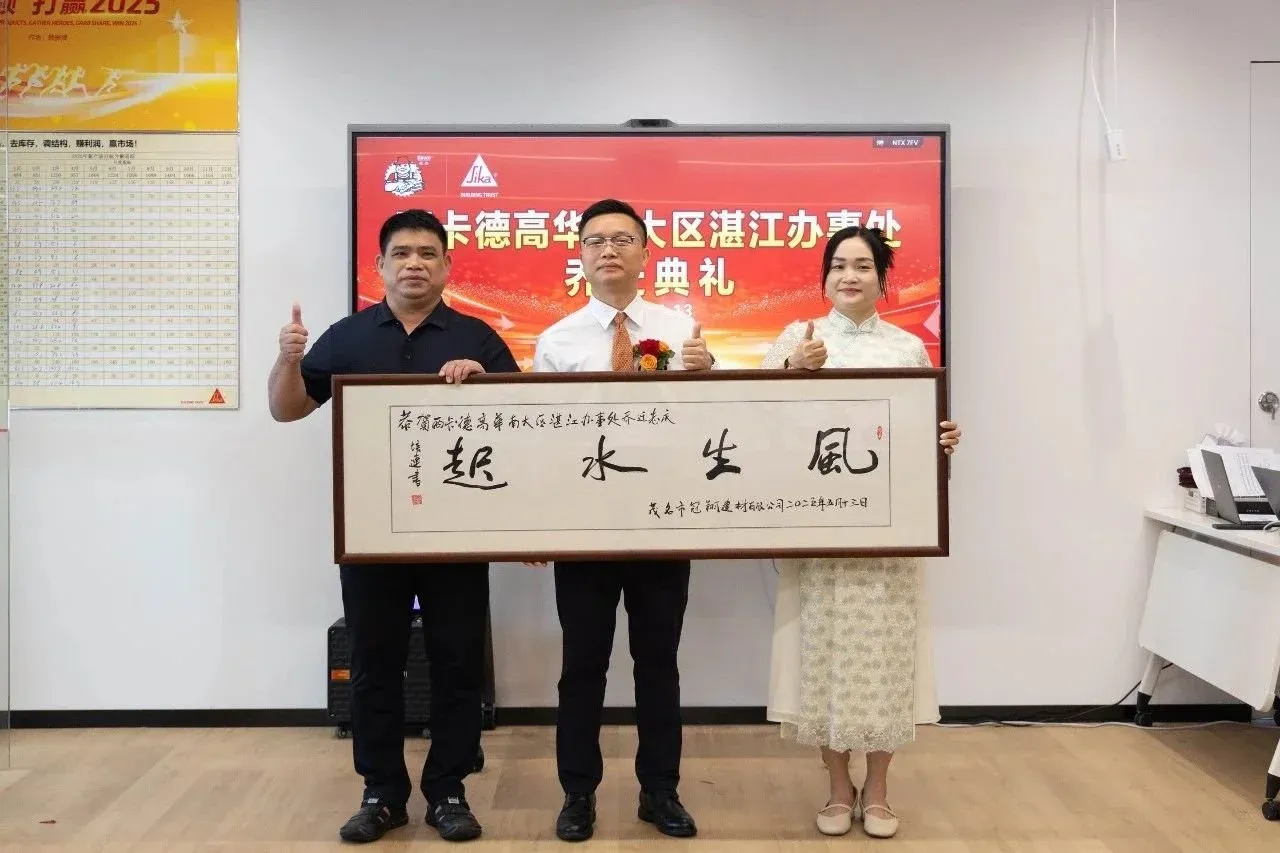 西卡BFM·中国湛江办事处乔迁庆典圆满举行